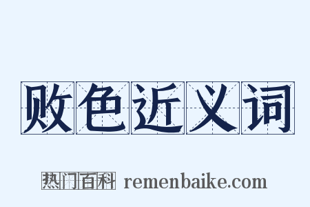 败色近义词是什么意思的图片